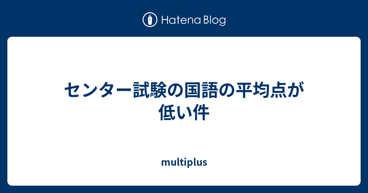 センター試験の国語の平均点が低い件 Multiplus