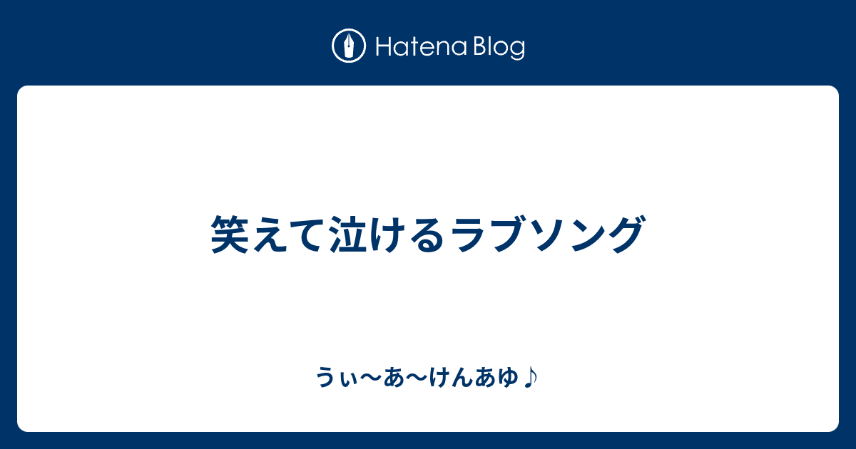 笑えて泣けるラブソング うぃ あ けんあゆ