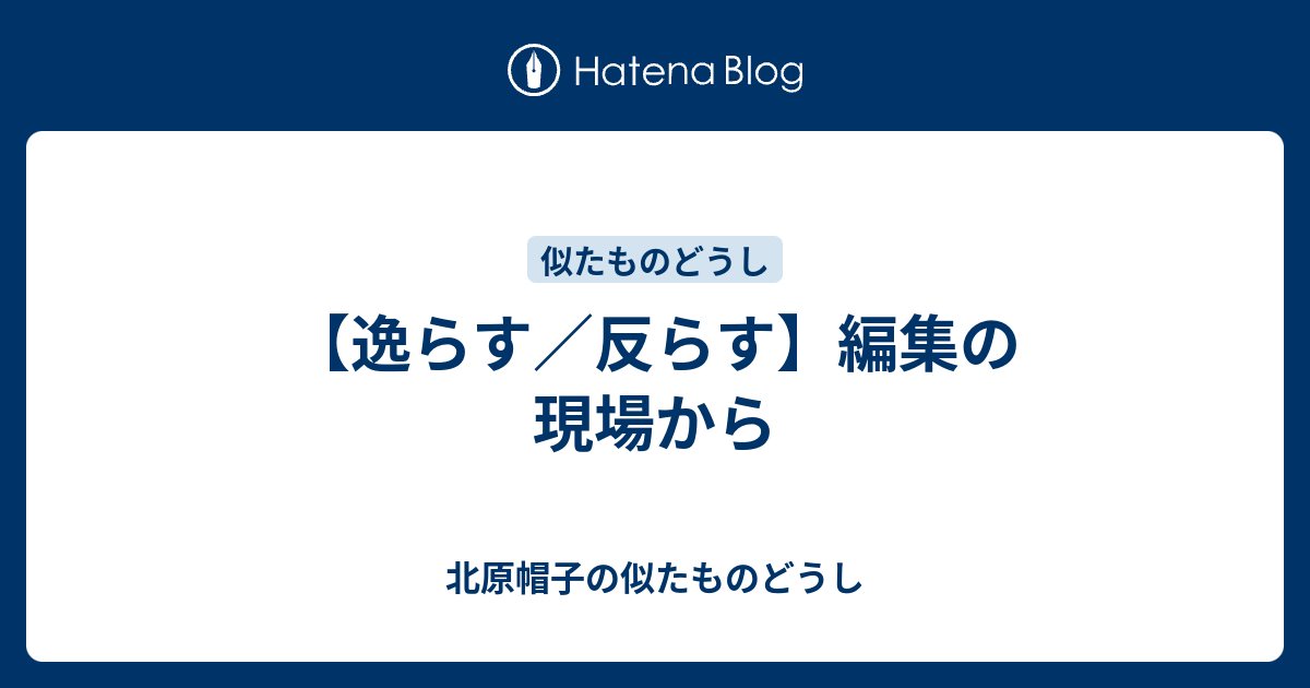 【逸らす／反らす】編集の現場から - 北原帽子の似たものどうし