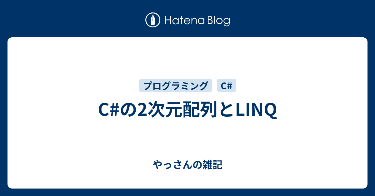 C の2次元配列とlinq やっさんの雑記