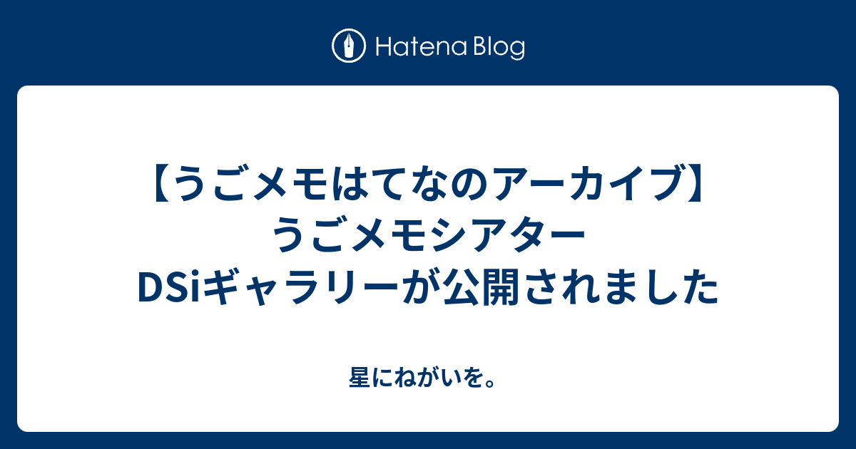 うごメモはてなのアーカイブ うごメモシアターdsiギャラリーが公開されました 星にねがいを