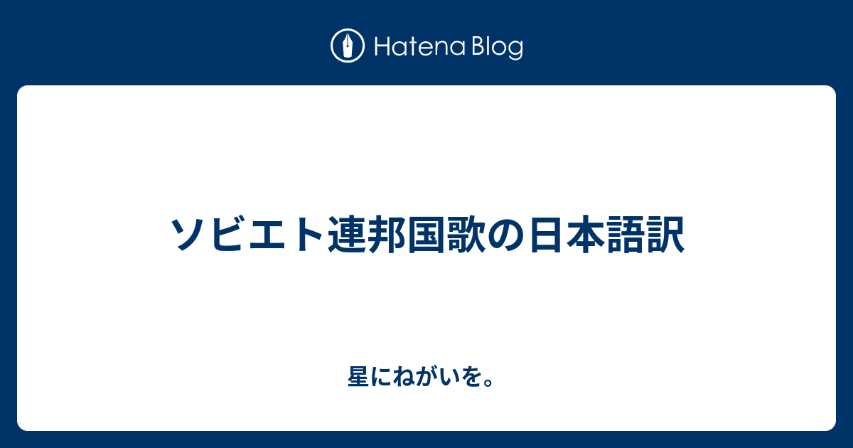 ソ連国歌 歌詞