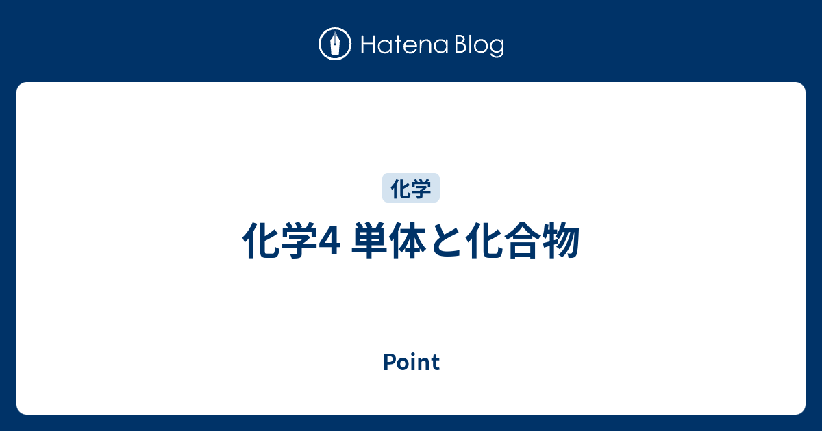 化学4 単体と化合物 Point