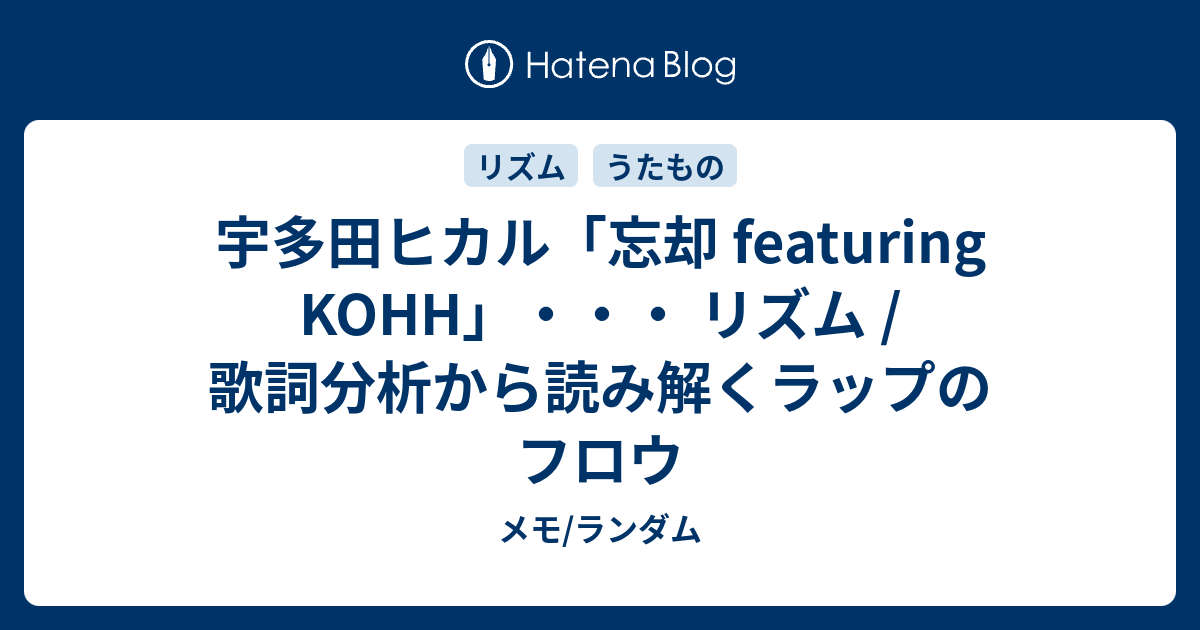 宇多田ヒカル 忘却 Featuring Kohh リズム 歌詞分析から読み解くラップのフロウ メモ ランダム