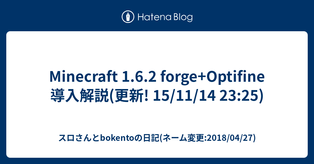 Minecraft 1 6 2 Forge Optifine 導入解説 更新 15 11 14 23 25 スロさんとbokentoの日記 ネーム変更 18 04 27