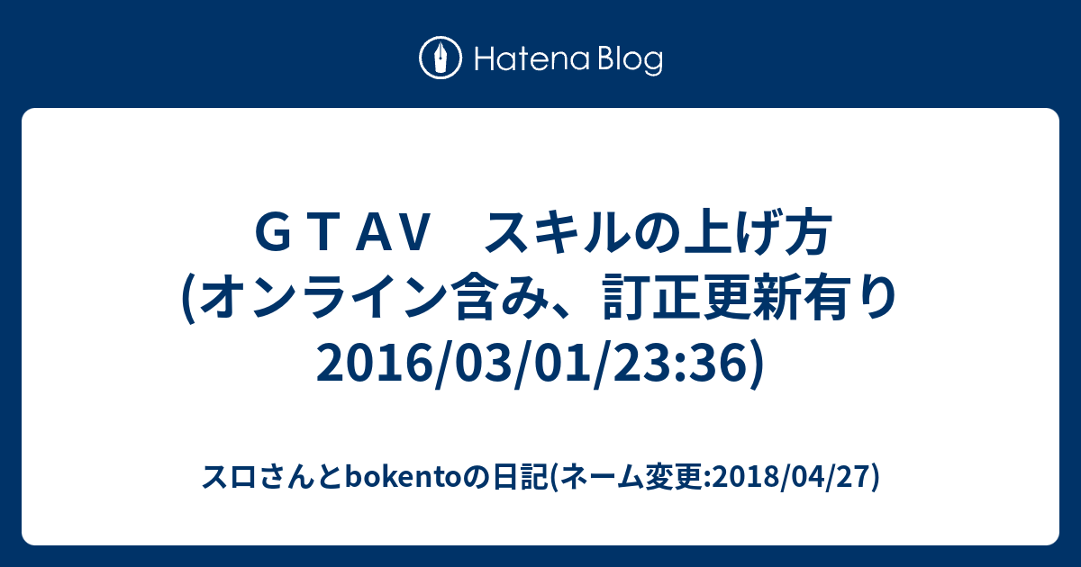 ｇｔａv スキルの上げ方 オンライン含み 訂正更新有り2016 03 01 23 36 スロさんとbokentoの日記 ネーム変更 2018 04 27