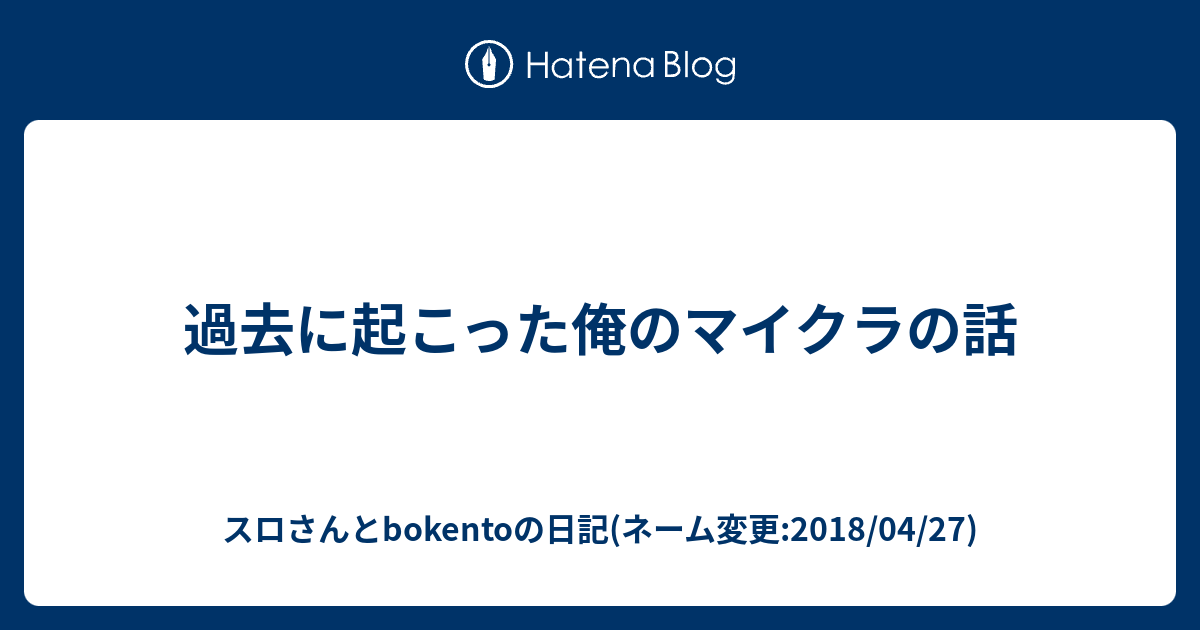 過去に起こった俺のマイクラの話 スロさんとbokentoの日記 ネーム変更 18 04 27