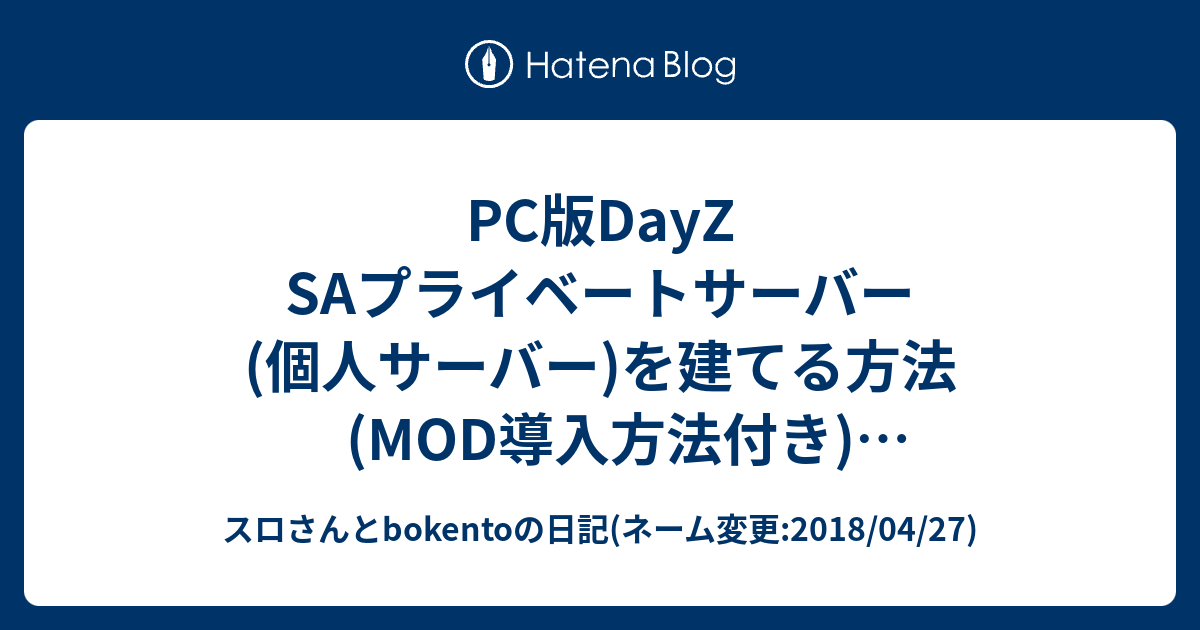 Pc版dayz Saプライベートサーバー 個人サーバー を建てる方法 Mod導入方法付き サーバー起動時にフリーズする対処方法 スロさんとbokentoの日記 ネーム変更 18 04 27