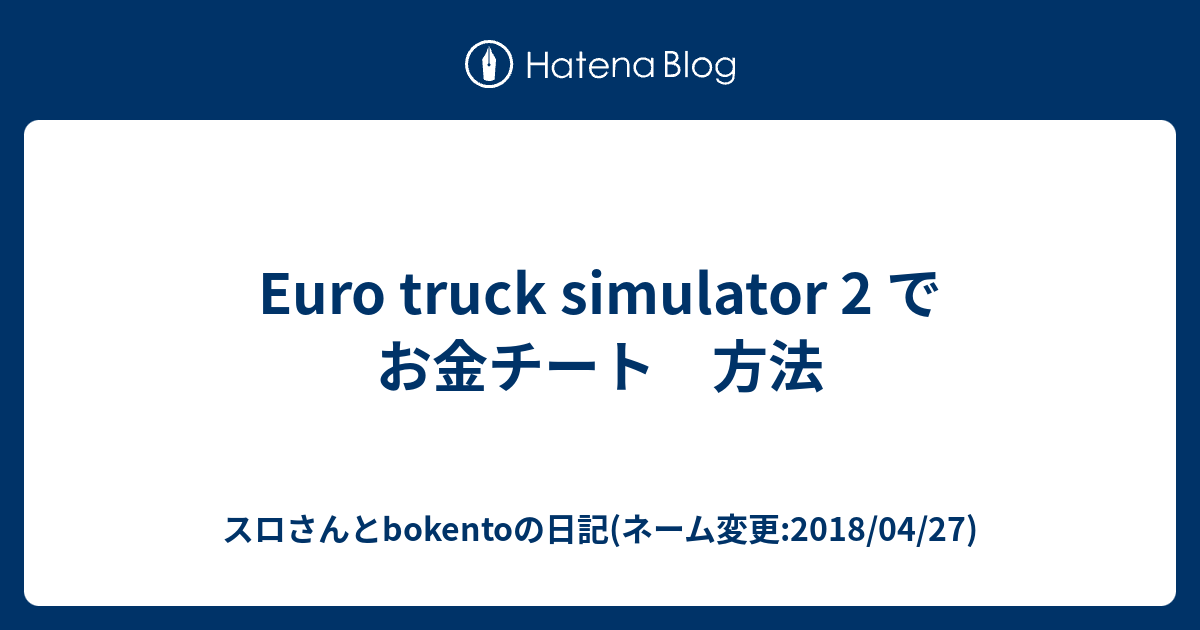 Euro Truck Simulator 2 でお金チート 方法 スロさんとbokentoの日記 ネーム変更 2018 04 27