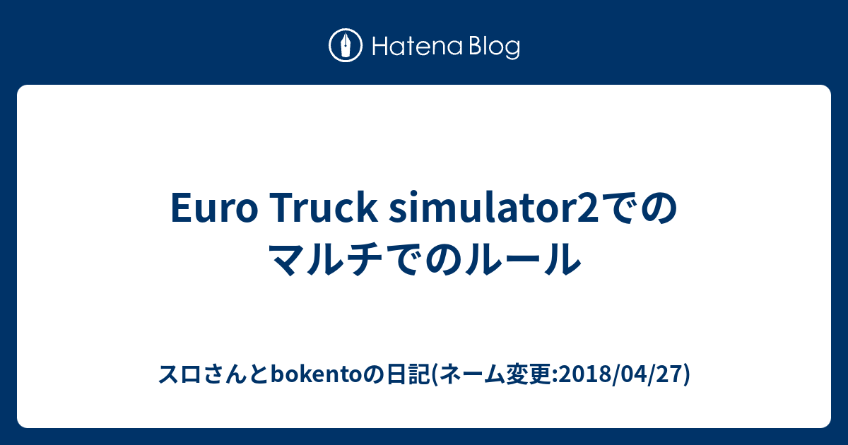 Euro Truck Simulator2でのマルチでのルール スロさんとbokentoの日記 ネーム変更 2018 04 27