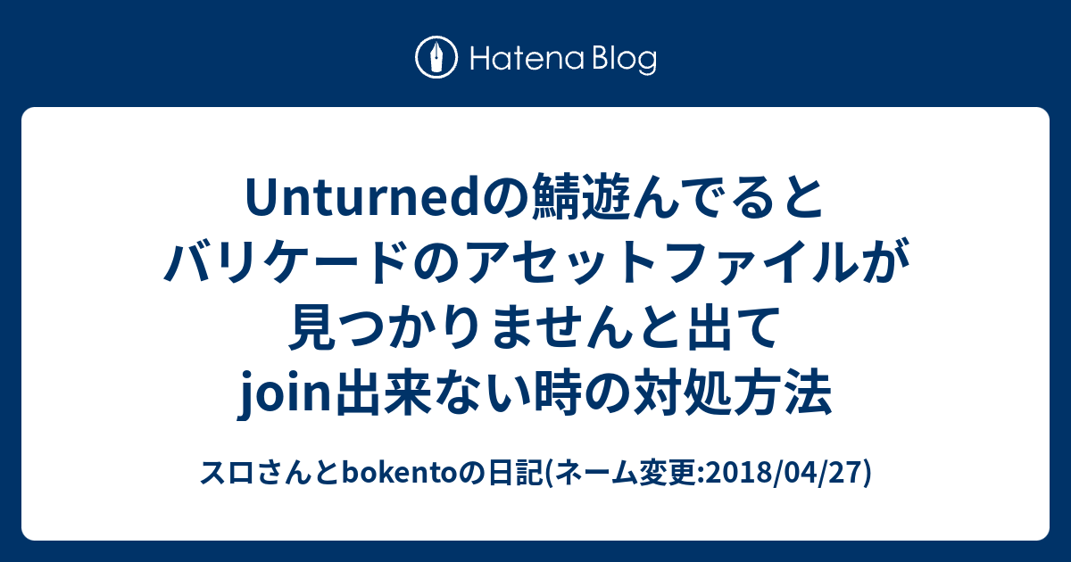 Unturnedの鯖遊んでるとバリケードのアセットファイルが見つかりませんと出てjoin出来ない時の対処方法 スロさんとbokentoの日記 ネーム変更 18 04 27