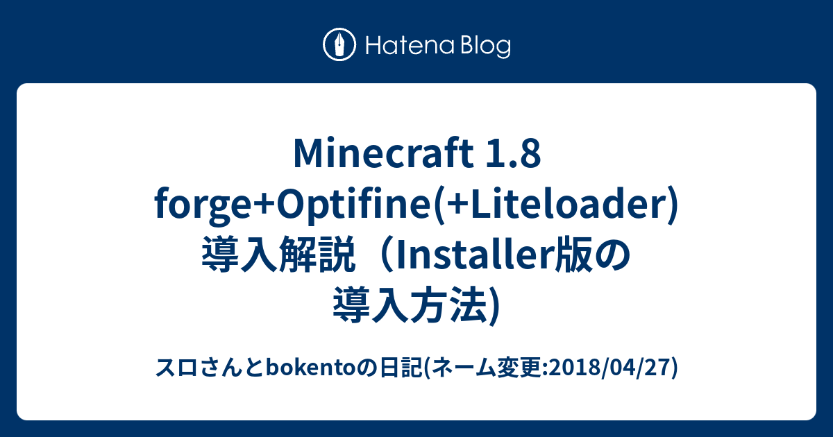 Minecraft 1 8 Forge Optifine Liteloader 導入解説 Installer版の導入方法 スロさんとbokentoの日記 ネーム変更 18 04 27