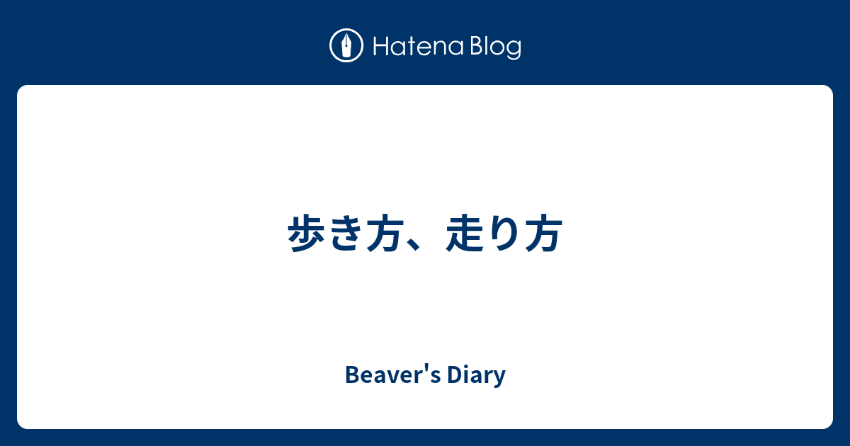 歩き方 走り方 Beaver S Diary