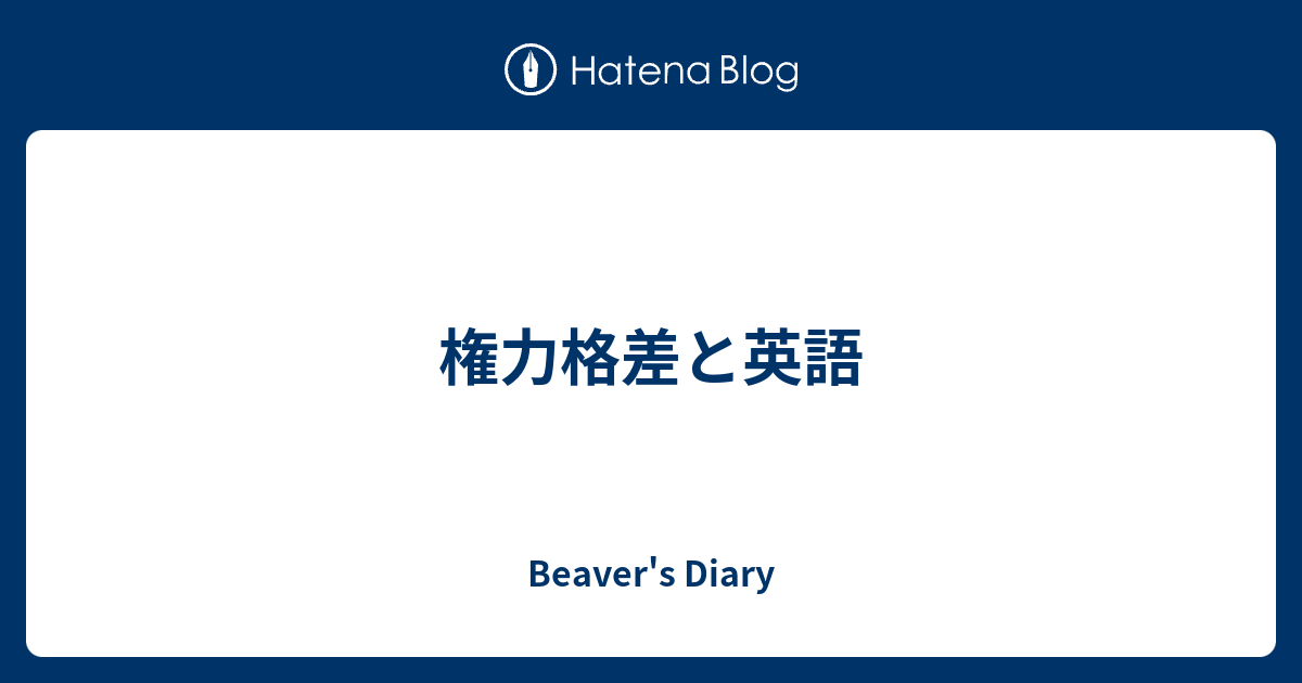 権力格差と英語 Beaver S Diary