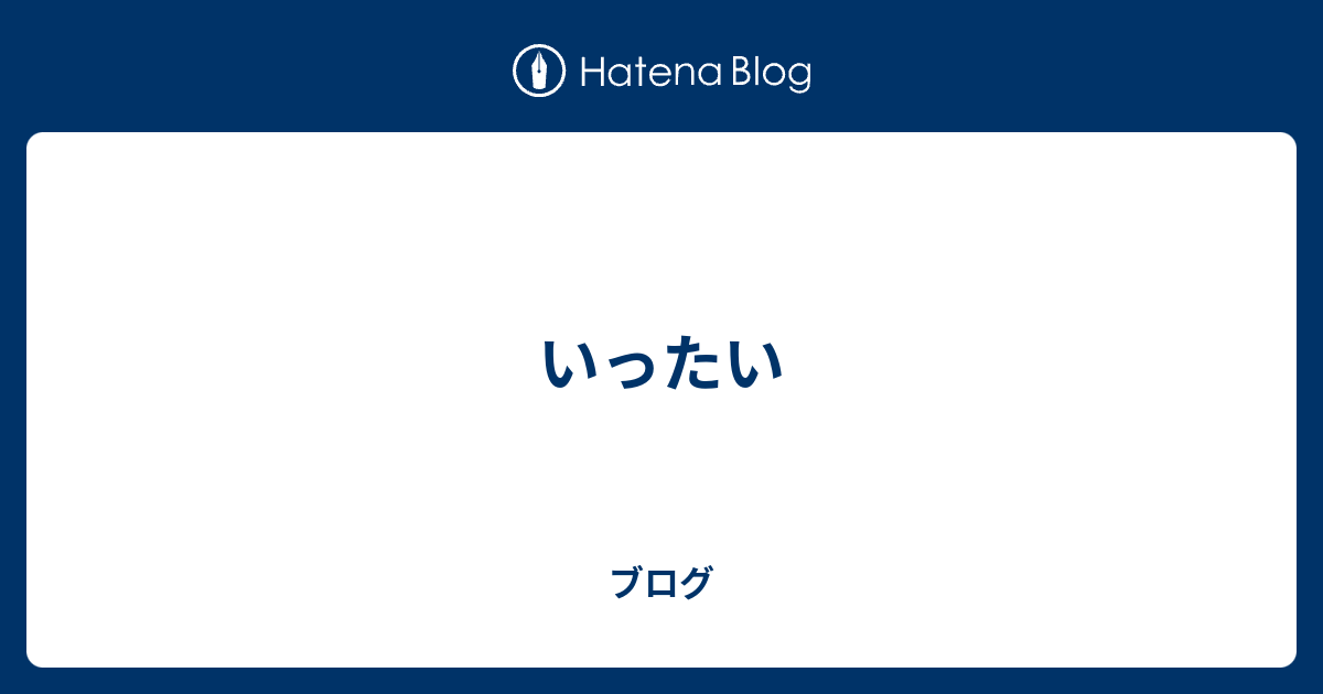 いったい - ブログ