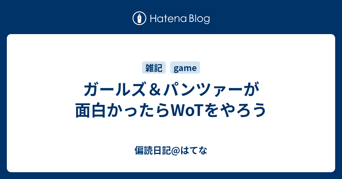 ガールズ パンツァーが面白かったらwotをやろう 偏読日記 はてな