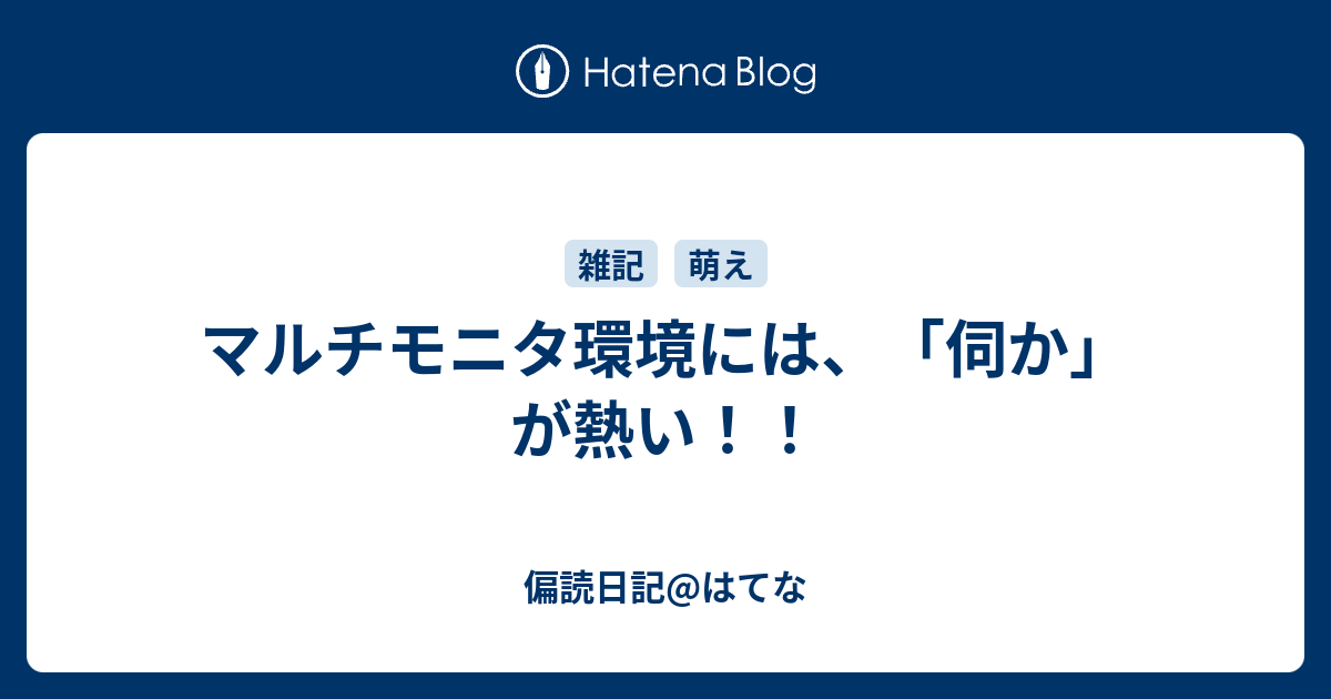 マルチモニタ環境には 伺か が熱い 偏読日記 はてな