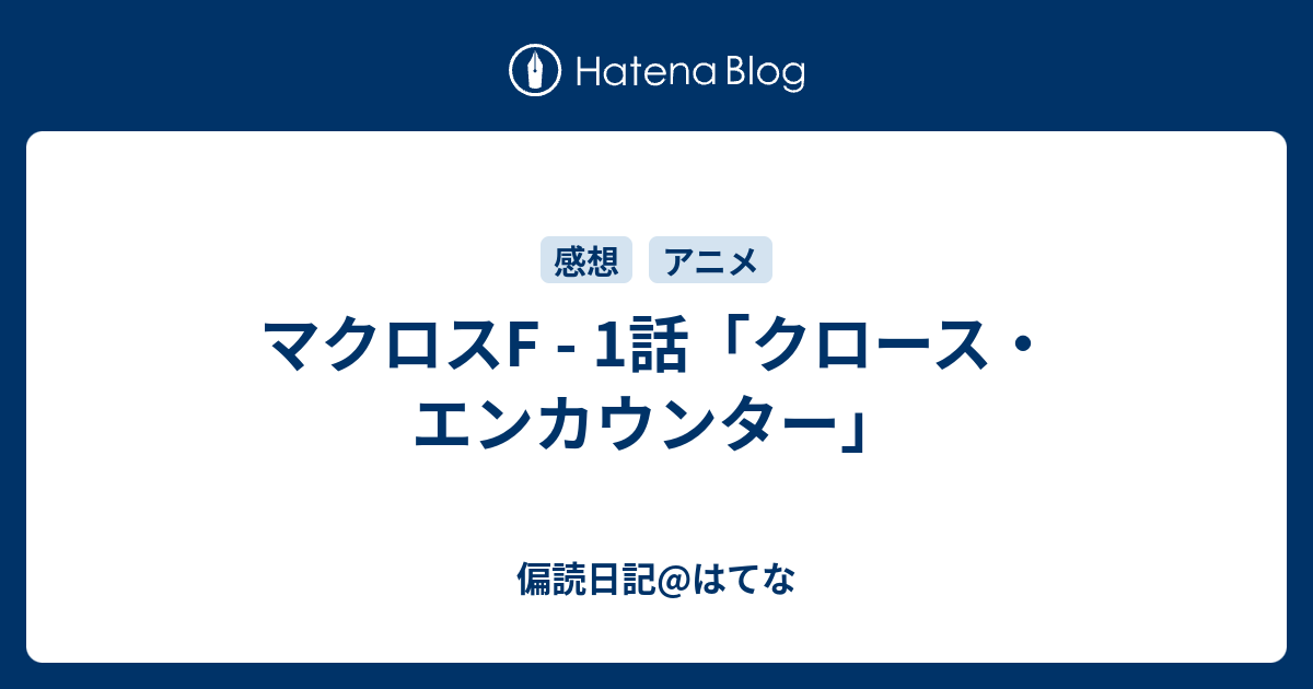 マクロスf 1話 クロース エンカウンター 偏読日記 はてな