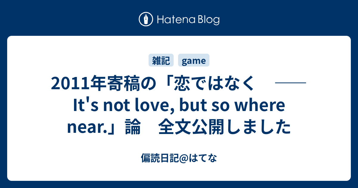 11年寄稿の 恋ではなく It S Not Love But So Where Near 論 全文公開しました 偏読日記 はてな