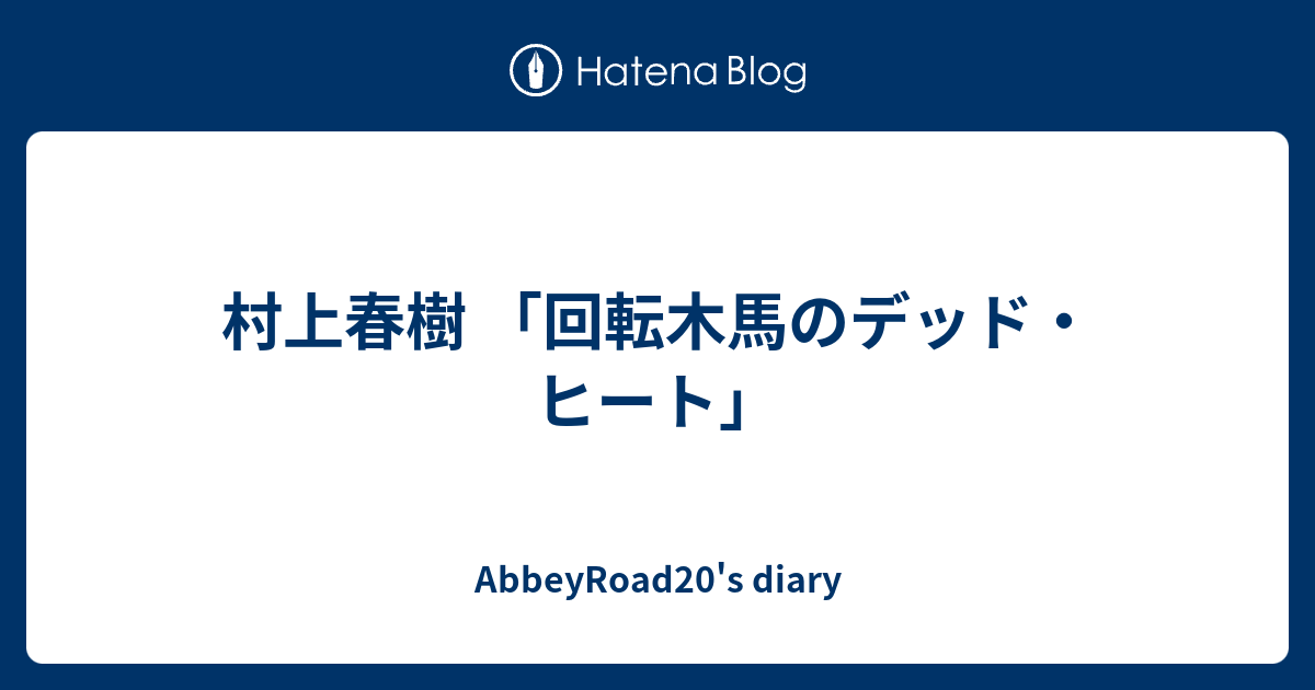 村上春樹 回転木馬のデッド ヒート Abbeyroad S Diary