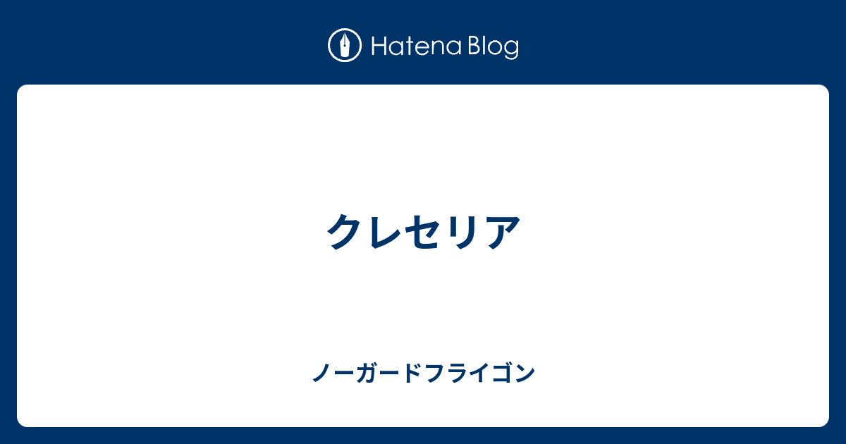 クレセリア ノーガードフライゴン