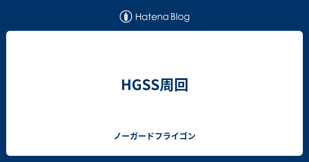 Hgss周回 ノーガードフライゴン