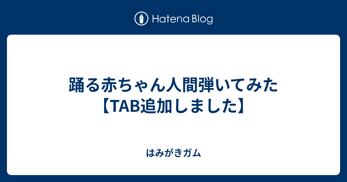 踊る赤ちゃん人間弾いてみた Tab追加しました はみがきガム