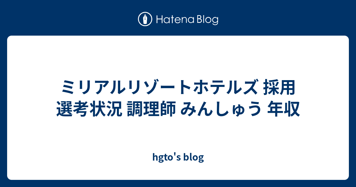 ミリアルリゾートホテルズ 採用 選考状況 調理師 みんしゅう 年収 Hgto S Blog