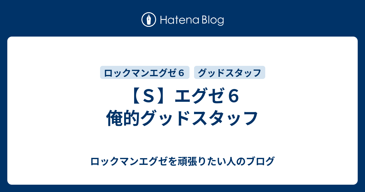 ｓ エグゼ６ 俺的グッドスタッフ ロックマンエグゼを頑張りたい人のブログ