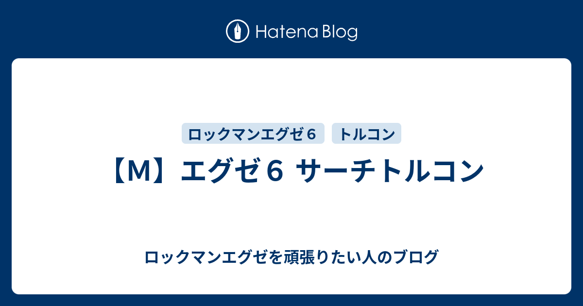 ｍ エグゼ６ サーチトルコン ロックマンエグゼを頑張りたい人のブログ