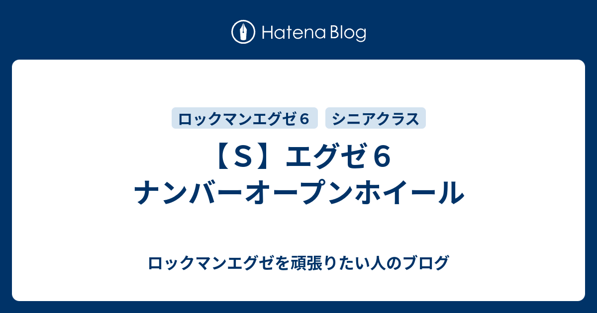 ｓ エグゼ６ ナンバーオープンホイール ロックマンエグゼを頑張りたい人のブログ