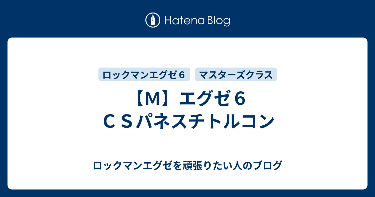 ｍ エグゼ６ ｃｓパネスチトルコン ロックマンエグゼを頑張りたい人のブログ