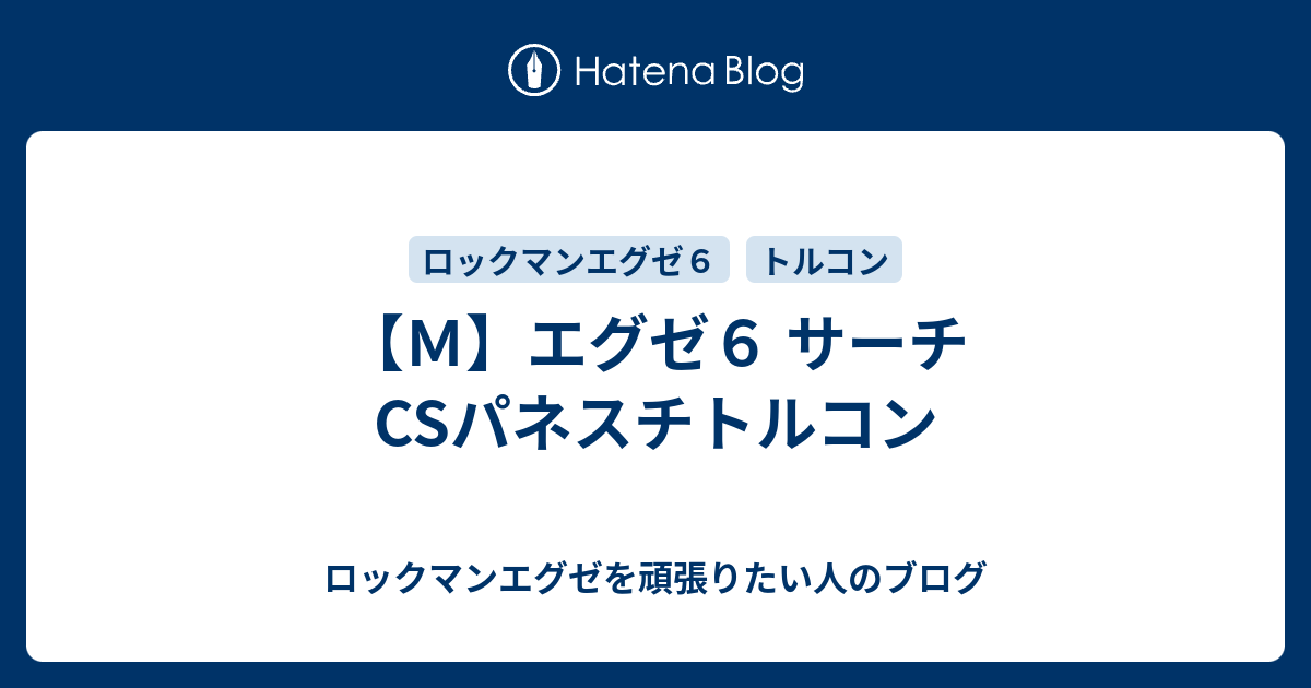 ｍ エグゼ６ サーチcsパネスチトルコン ロックマンエグゼを頑張りたい人のブログ