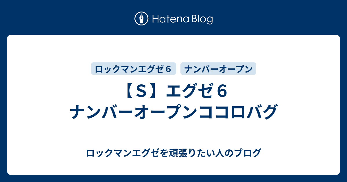 ｓ エグゼ６ ナンバーオープンココロバグ ロックマンエグゼを頑張りたい人のブログ