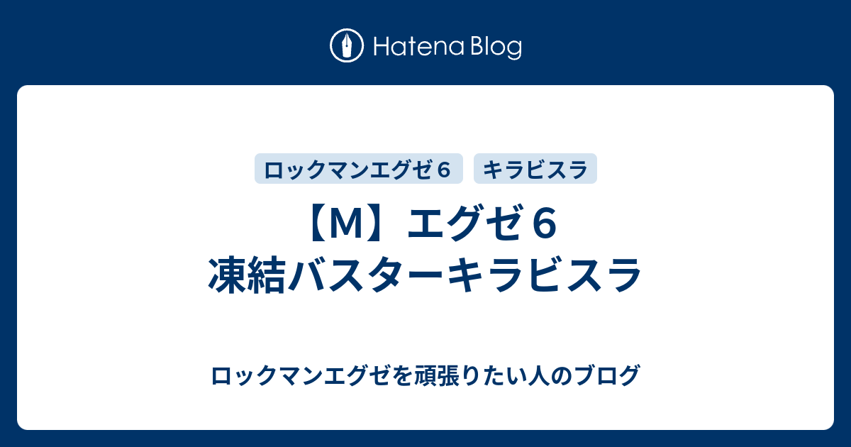 ｍ エグゼ６ 凍結バスターキラビスラ ロックマンエグゼを頑張りたい人のブログ