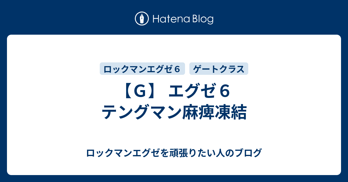 ｇ エグゼ６ テングマン麻痺凍結 ロックマンエグゼを頑張りたい人のブログ