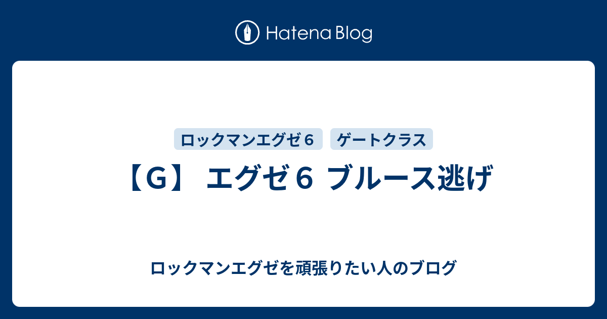 Ｇ】 エグゼ６ ブルース逃げ - ロックマンエグゼを頑張りたい人のブログ