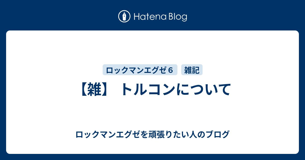 雑 トルコンについて ロックマンエグゼを頑張りたい人のブログ