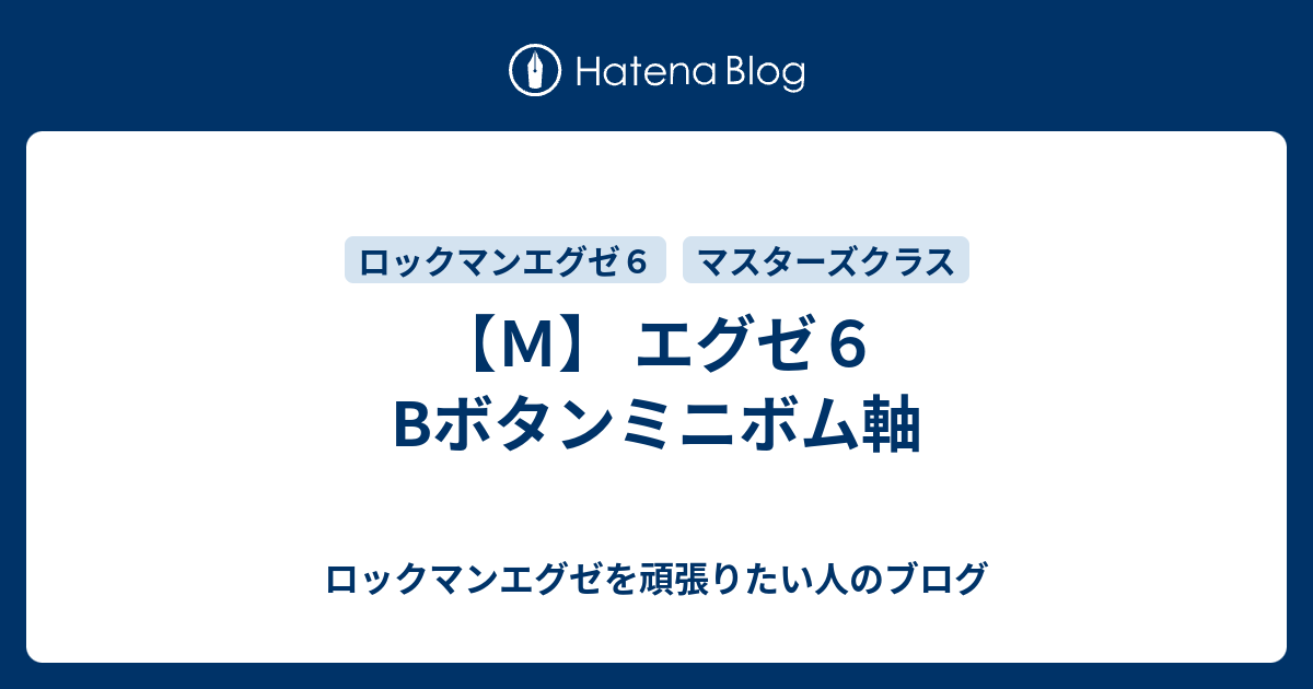 ｍ エグゼ６ Bボタンミニボム軸 ロックマンエグゼを頑張りたい人のブログ