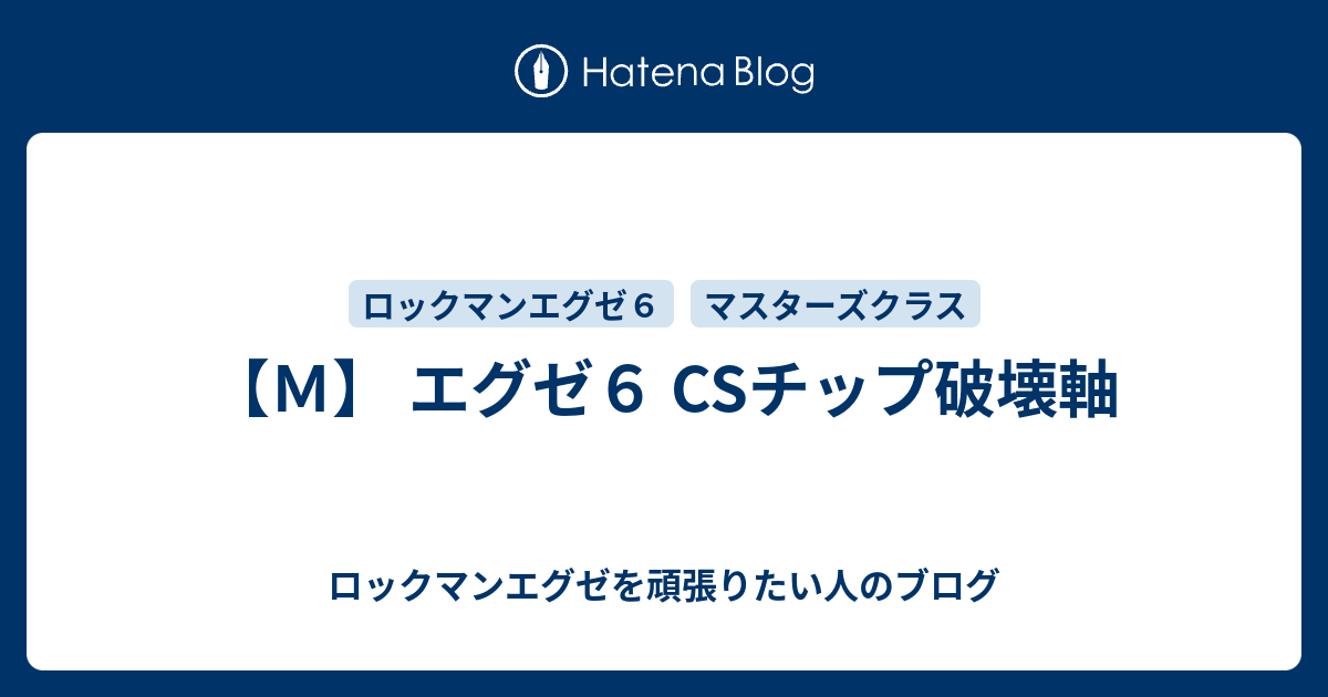 ｍ エグゼ６ Csチップ破壊軸 ロックマンエグゼを頑張りたい人のブログ