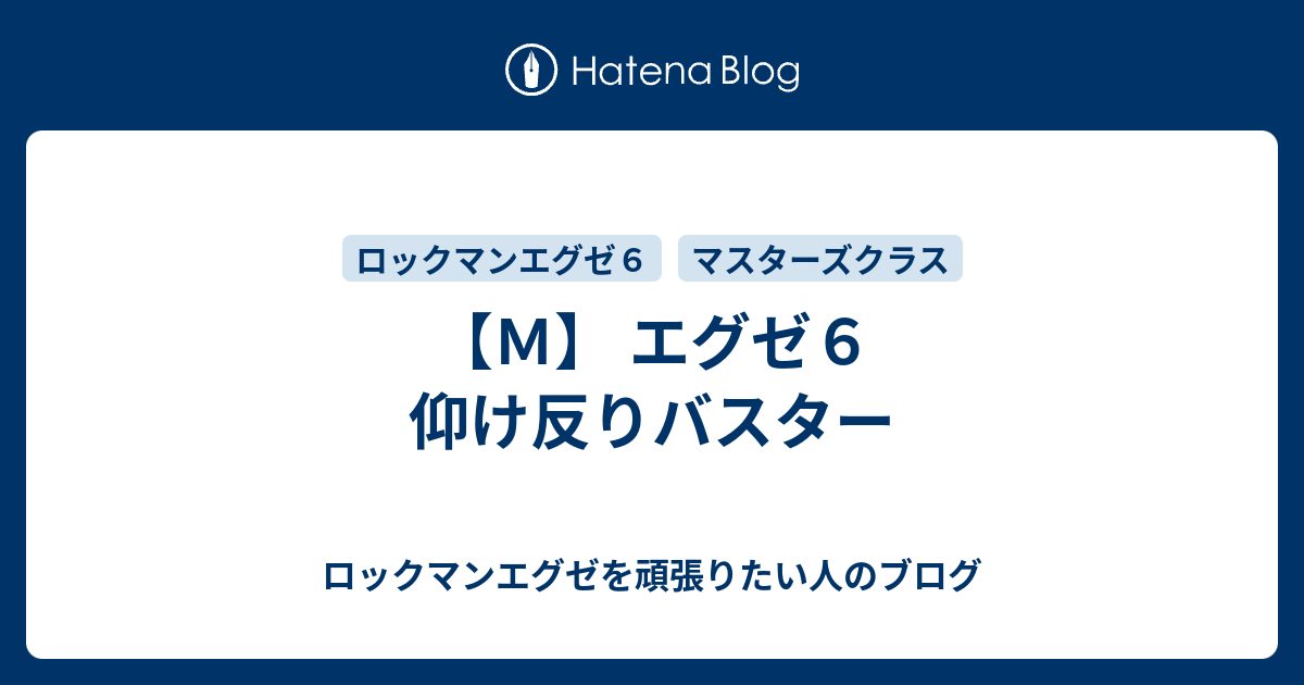 ｍ エグゼ６ 仰け反りバスター ロックマンエグゼを頑張りたい人のブログ