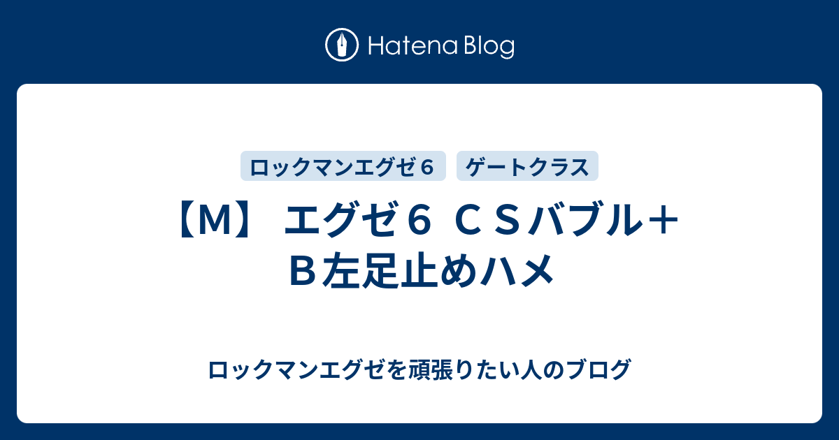 ｍ エグゼ６ ｃｓバブル ｂ左足止めハメ ロックマンエグゼを頑張りたい人のブログ