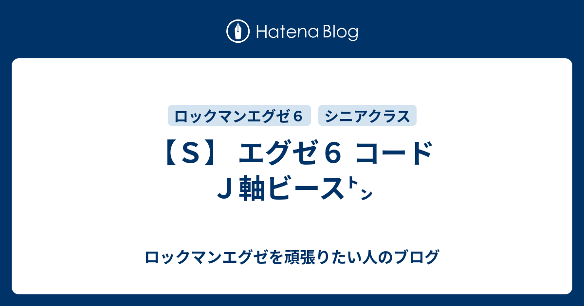 ｓ エグゼ６ コードｊ軸ビース ロックマンエグゼを頑張りたい人のブログ