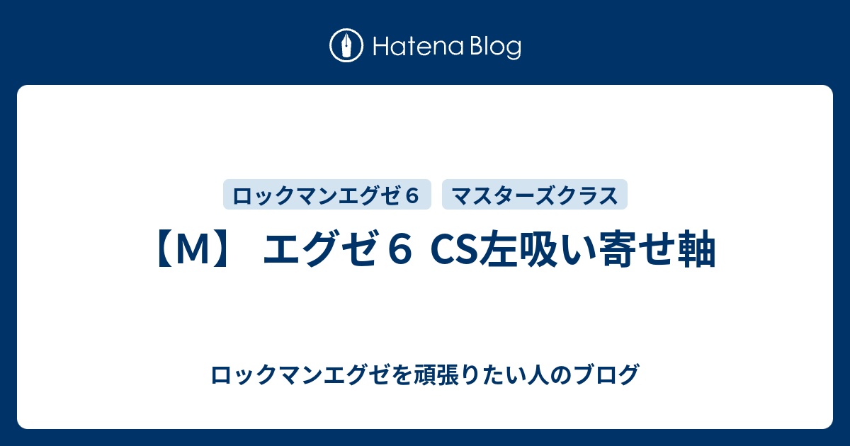 ｍ エグゼ６ Cs左吸い寄せ軸 ロックマンエグゼを頑張りたい人のブログ