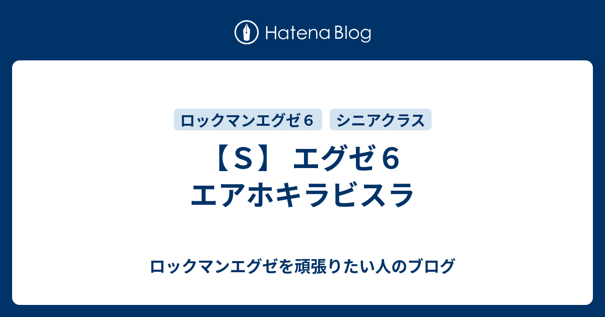 ｓ エグゼ６ エアホキラビスラ ロックマンエグゼを頑張りたい人のブログ