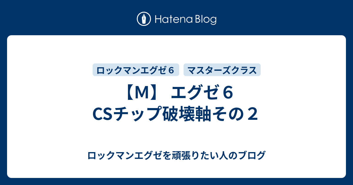 ｍ エグゼ６ Csチップ破壊軸その２ ロックマンエグゼを頑張りたい人のブログ