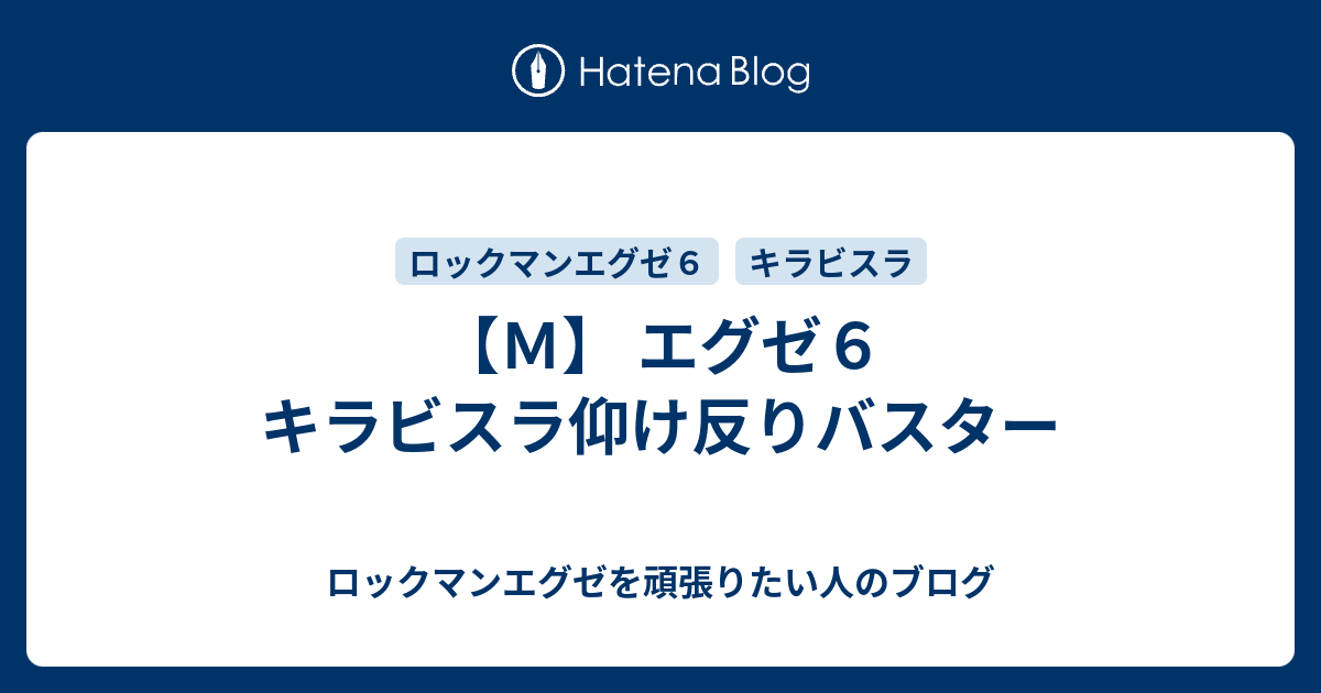 ｍ エグゼ６ キラビスラ仰け反りバスター ロックマンエグゼを頑張りたい人のブログ