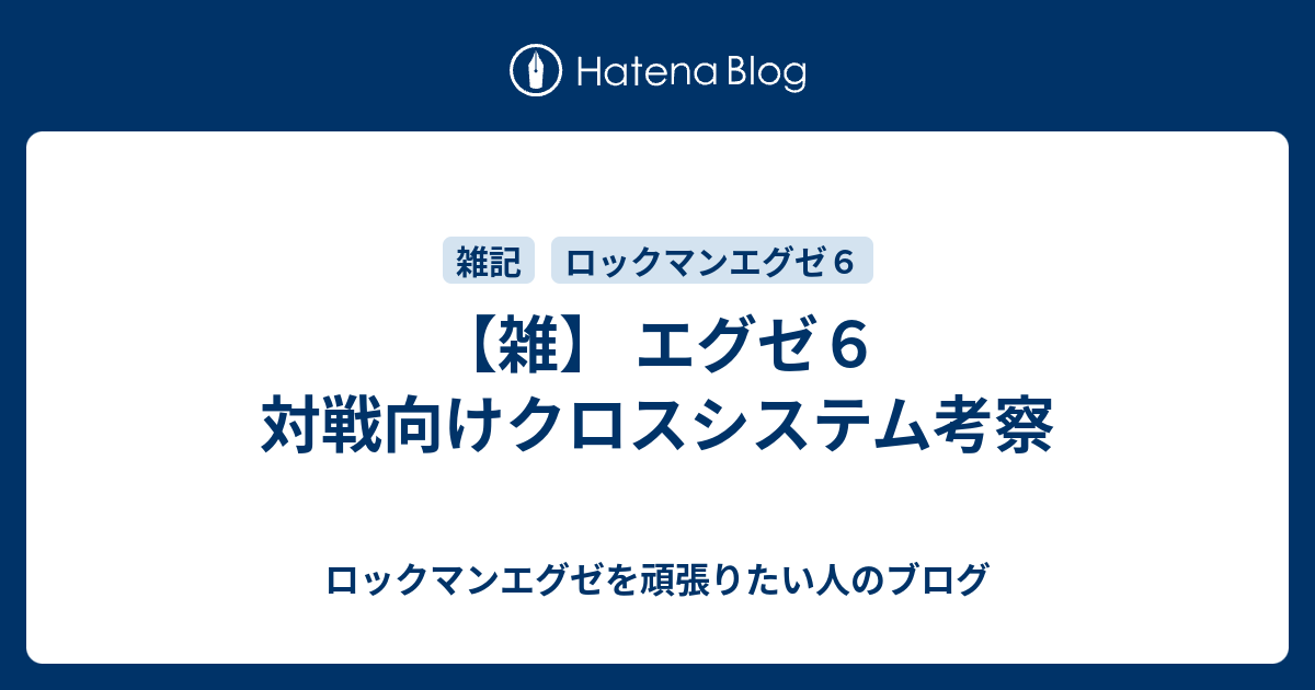 雑 エグゼ６ 対戦向けクロスシステム考察 ロックマンエグゼを頑張りたい人のブログ