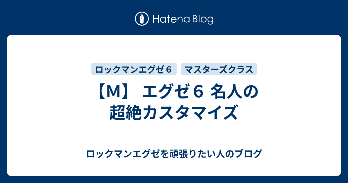 ｍ エグゼ６ 名人の超絶カスタマイズ ロックマンエグゼを頑張りたい人のブログ