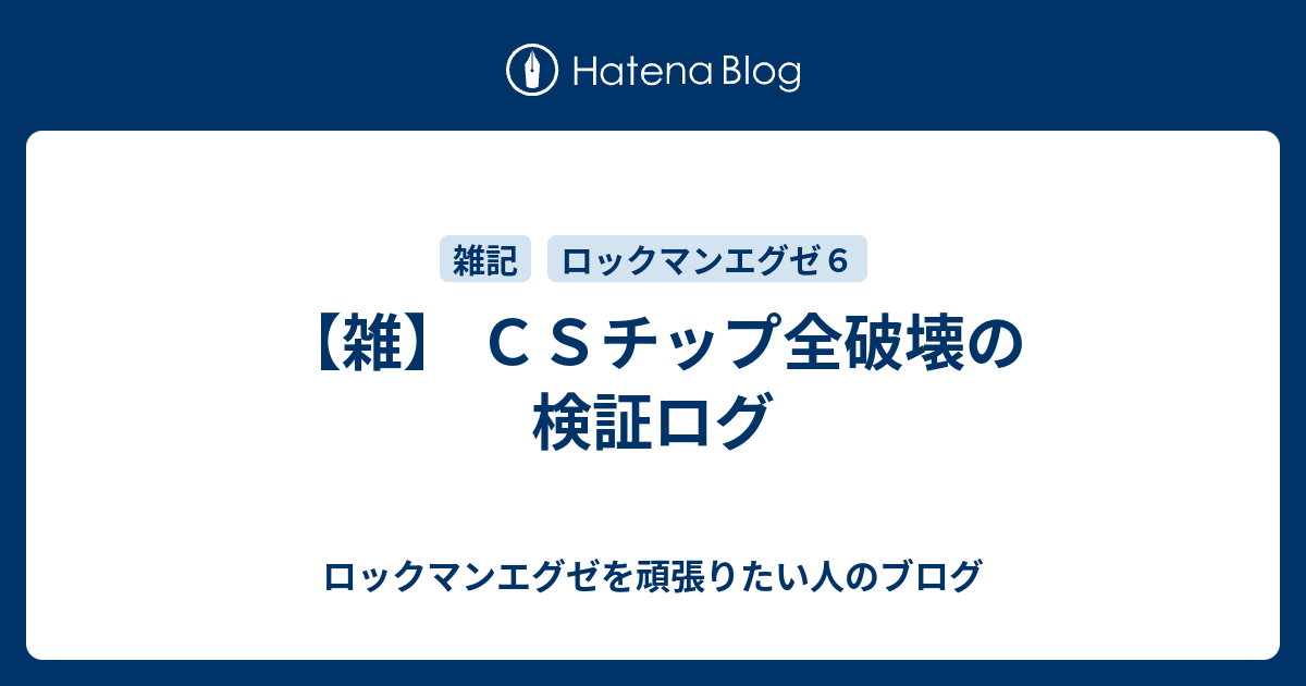 雑 ｃｓチップ全破壊の検証ログ ロックマンエグゼを頑張りたい人のブログ